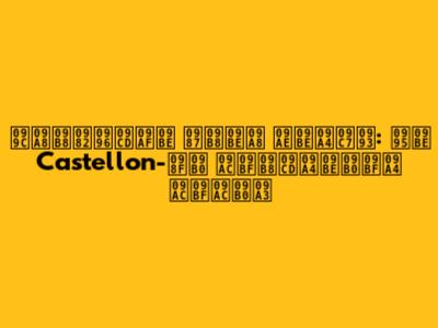 জনসংখ্যা ইসান মাতেও: কা Castellon-এর বিস্তারিত বিবরণ